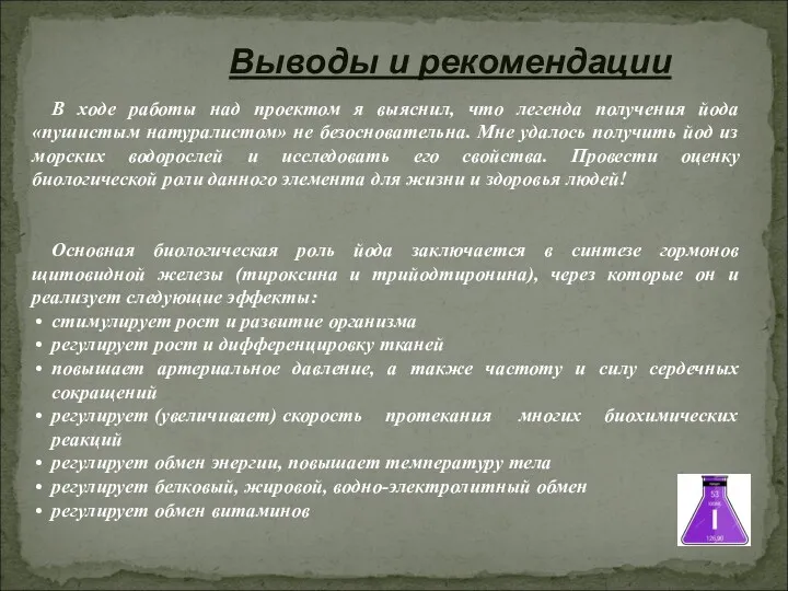 Выводы и рекомендации Основная биологическая роль йода заключается в синтезе