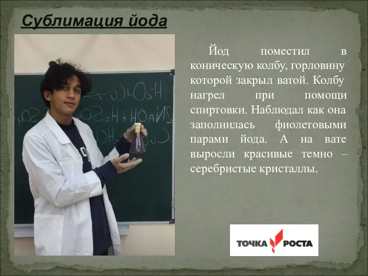 Сублимация йода Йод поместил в коническую колбу, горловину которой закрыл