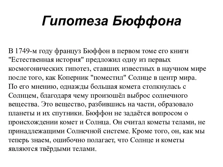 Гипотеза Бюффона В 1749-м году француз Бюффон в первом томе