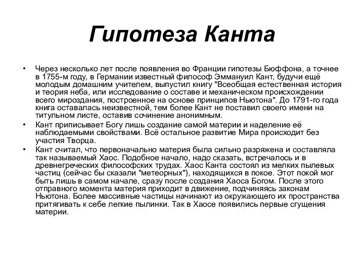 Гипотеза Канта Через несколько лет после появления во Франции гипотезы