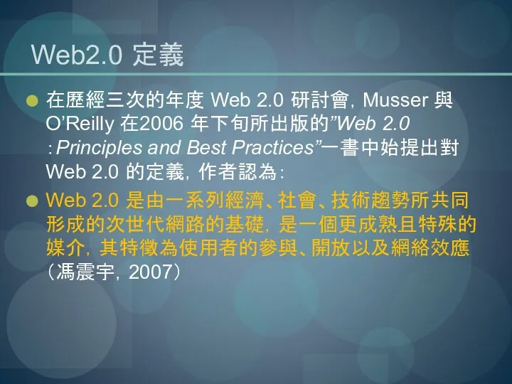 Web2.0 定義 在歷經三次的年度 Web 2.0 研討會，Musser 與O’Reilly 在2006 年下旬所出版的”Web 2.0：Principles and Best Practices”一書中始提出對Web