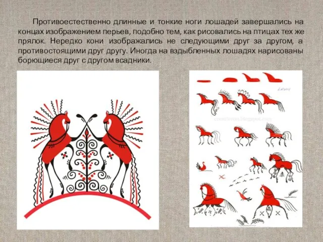 Противоестественно длинные и тонкие ноги лошадей завершались на концах изображением