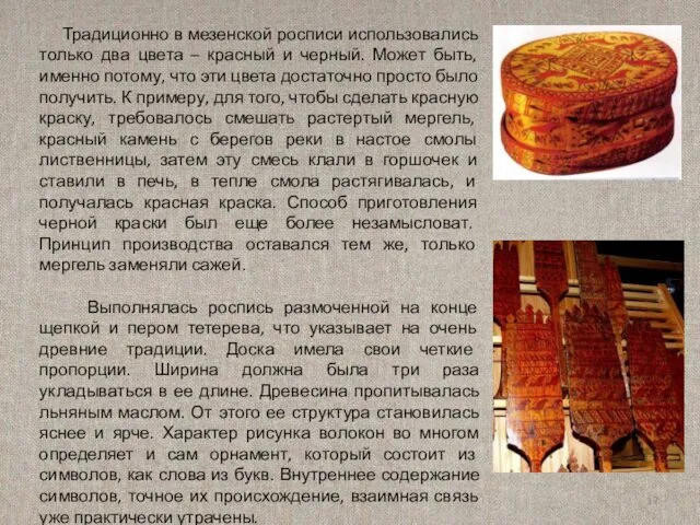 Традиционно в мезенской росписи использовались только два цвета – красный