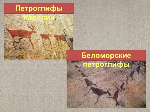 Петроглифы Карелии Беломорские петроглифы