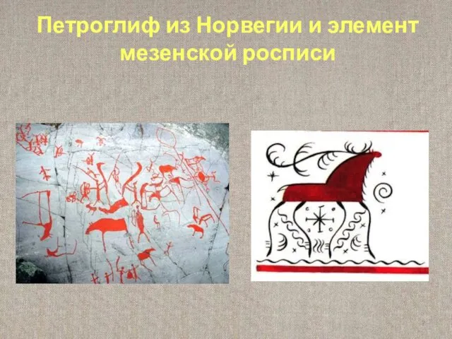 Петроглиф из Норвегии и элемент мезенской росписи