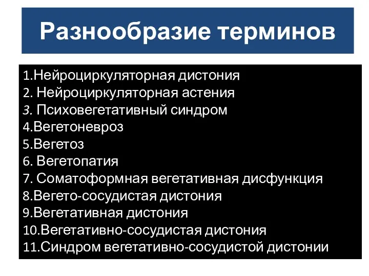 Разнообразие терминов 1.Нейроциркуляторная дистония 2. Нейроциркуляторная астения 3. Психовегетативный синдром