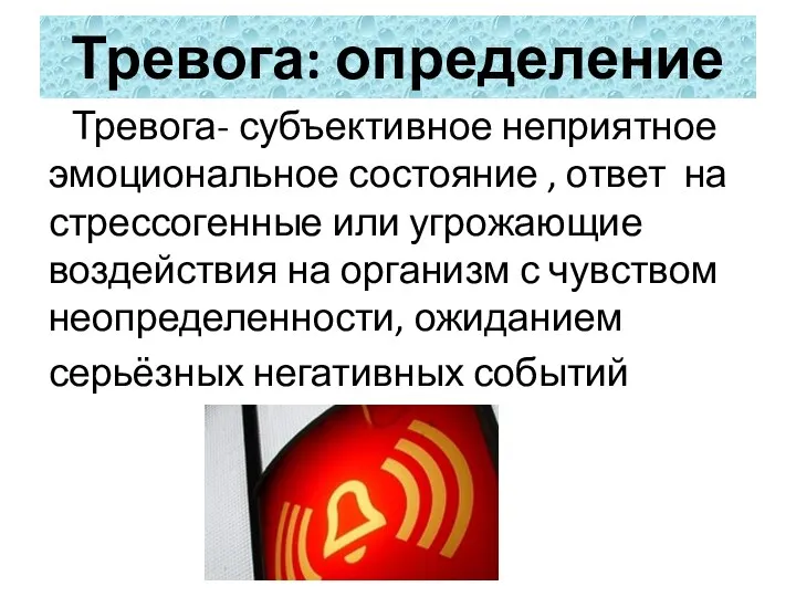 Тревога: определение Тревога- субъективное неприятное эмоциональное состояние , ответ на