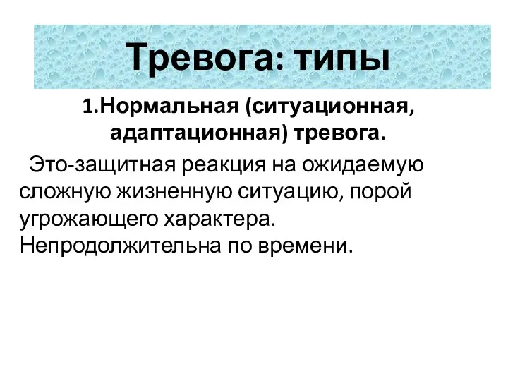 1.Нормальная (ситуационная, адаптационная) тревога. Это-защитная реакция на ожидаемую сложную жизненную