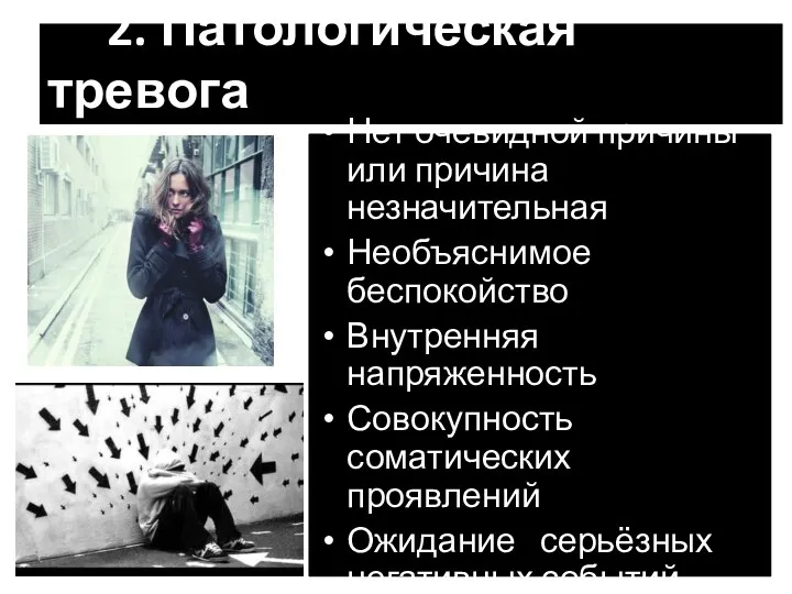 2. Патологическая тревога Нет очевидной причины или причина незначительная Необъяснимое