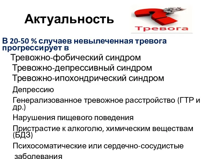 Актуальность В 20-50 % случаев невылеченная тревога прогрессирует в Тревожно-фобический