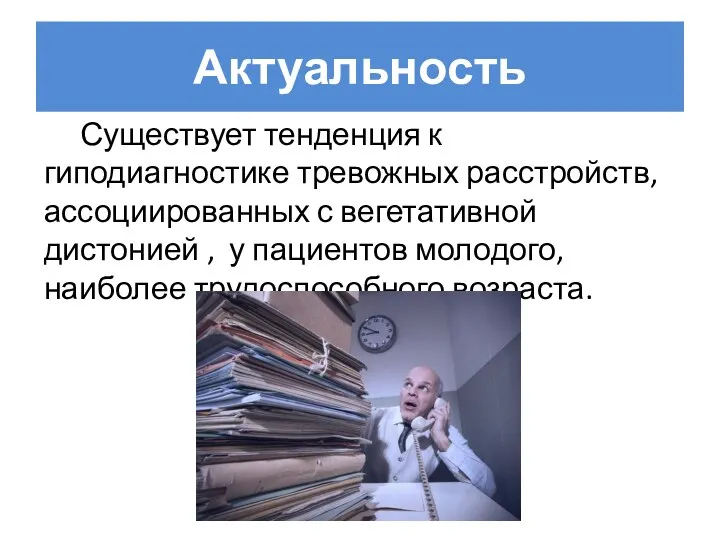 Актуальность Существует тенденция к гиподиагностике тревожных расстройств, ассоциированных с вегетативной