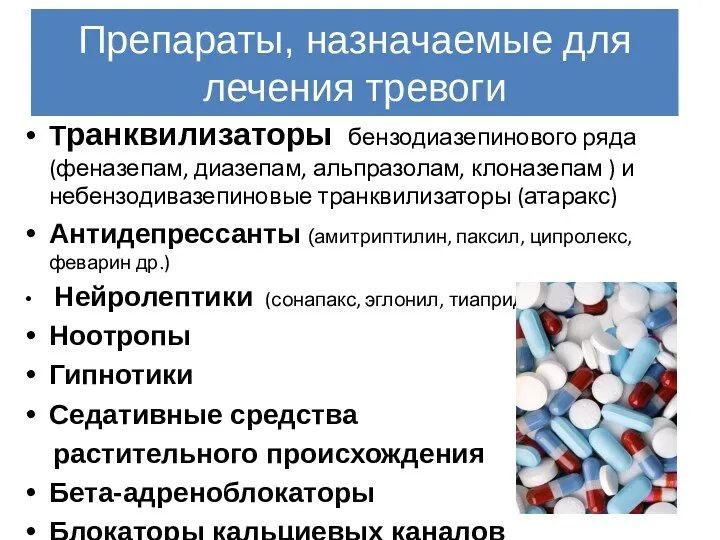 Препараты, назначаемые для лечения тревоги Транквилизаторы бензодиазепинового ряда (феназепам, диазепам,