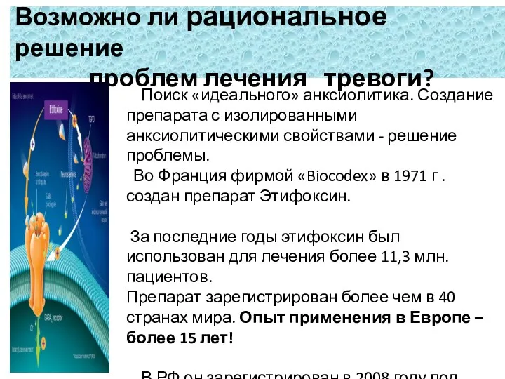 Возможно ли рациональное решение проблем лечения тревоги? Поиск «идеального» анксиолитика.