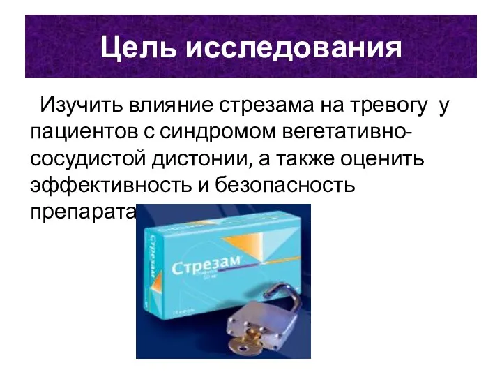 Цель исследования Изучить влияние стрезама на тревогу у пациентов с