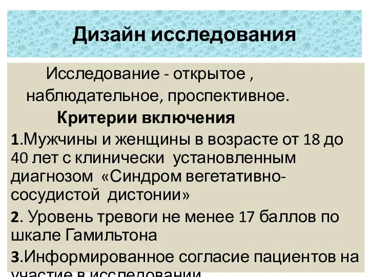 Исследование - открытое , наблюдательное, проспективное. Критерии включения 1.Мужчины и