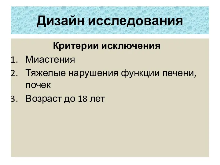 Критерии исключения Миастения Тяжелые нарушения функции печени, почек Возраст до 18 лет Дизайн исследования