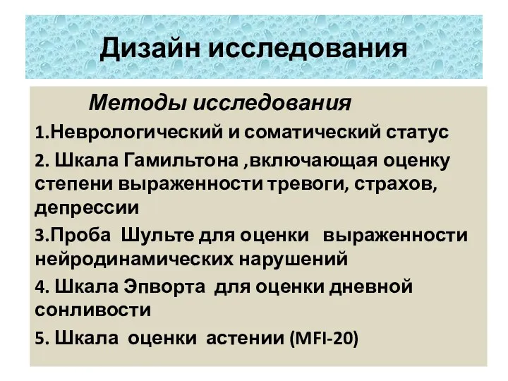 Методы исследования 1.Неврологический и соматический статус 2. Шкала Гамильтона ,включающая