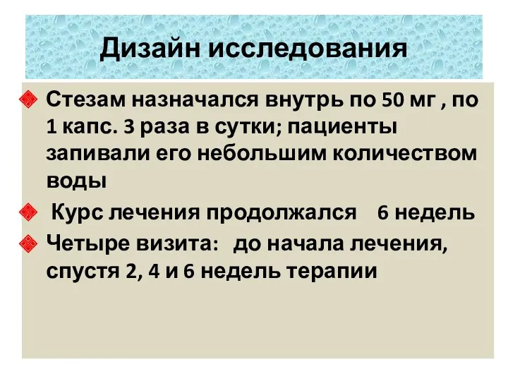 Стезам назначался внутрь по 50 мг , по 1 капс.