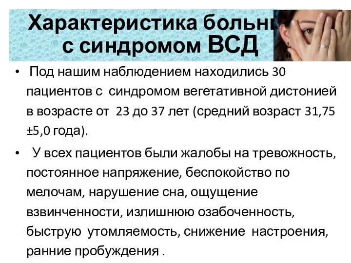 Дизайн исследования Под нашим наблюдением находились 30 пациентов с синдромом