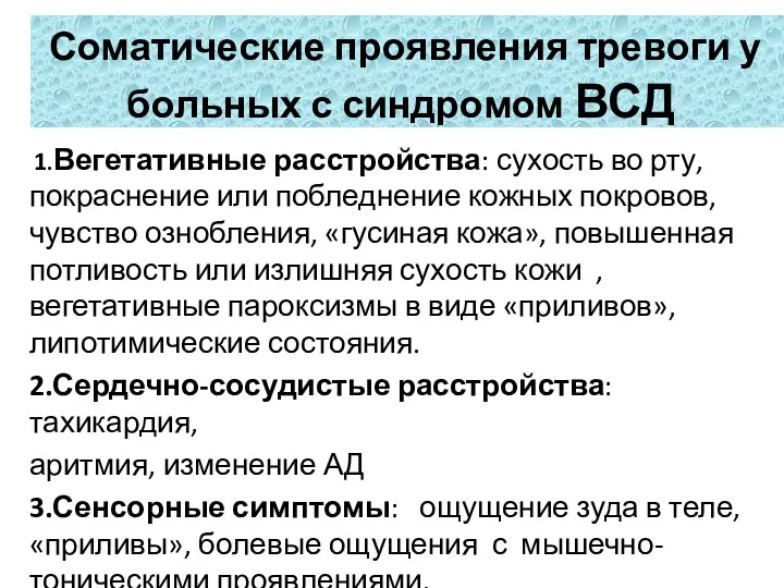 1.Вегетативные расстройства: сухость во рту, покраснение или побледнение кожных покровов,