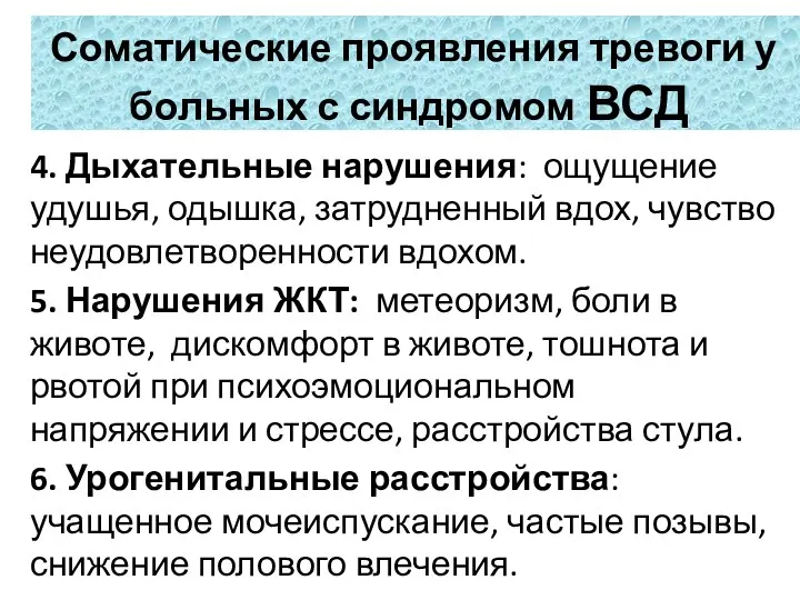 4. Дыхательные нарушения: ощущение удушья, одышка, затрудненный вдох, чувство неудовлетворенности