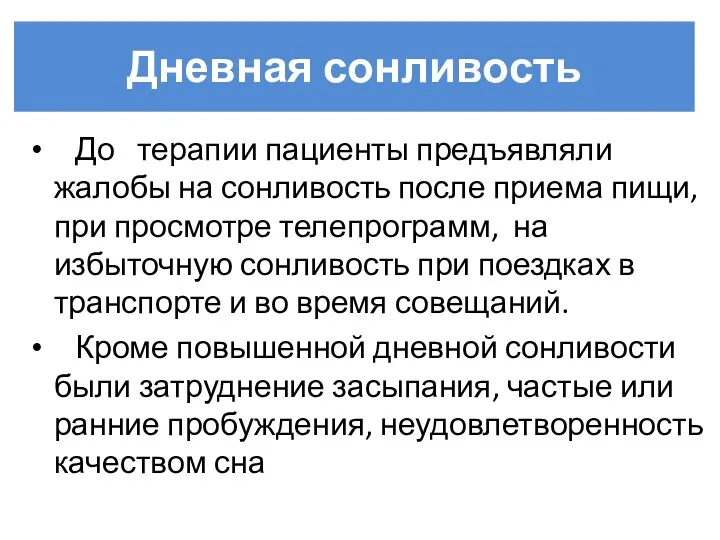 Дневная сонливость До терапии пациенты предъявляли жалобы на сонливость после