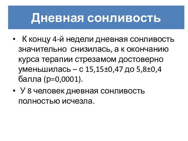 Дневная сонливость К концу 4-й недели дневная сонливость значительно снизилась,