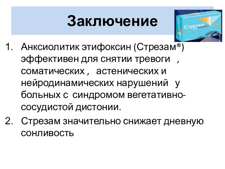 Заключение Анксиолитик этифоксин (Стрезам®) эффективен для снятии тревоги , соматических