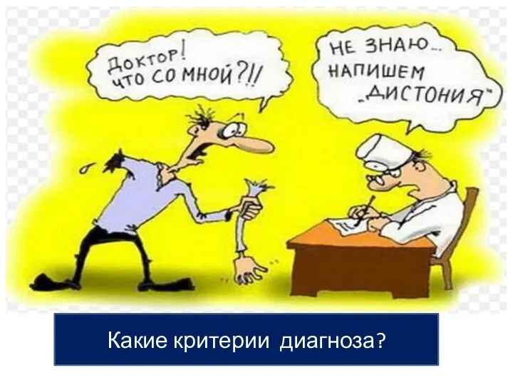 Какие критерии диагноза?