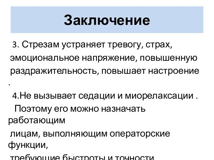 3. Стрезам устраняет тревогу, страх, эмоциональное напряжение, повышенную раздражительность, повышает