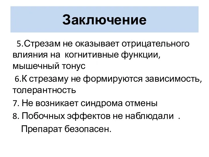 5.Стрезам не оказывает отрицательного влияния на когнитивные функции, мышечный тонус