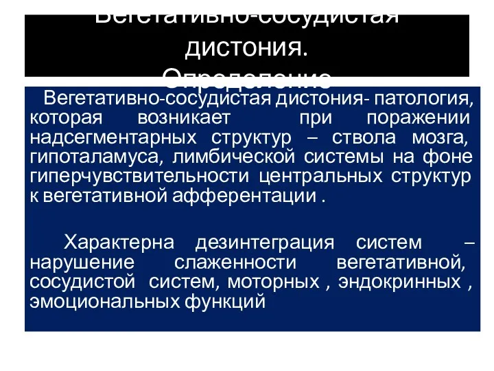 Вегетативно-сосудистая дистония- патология, которая возникает при поражении надсегментарных структур –