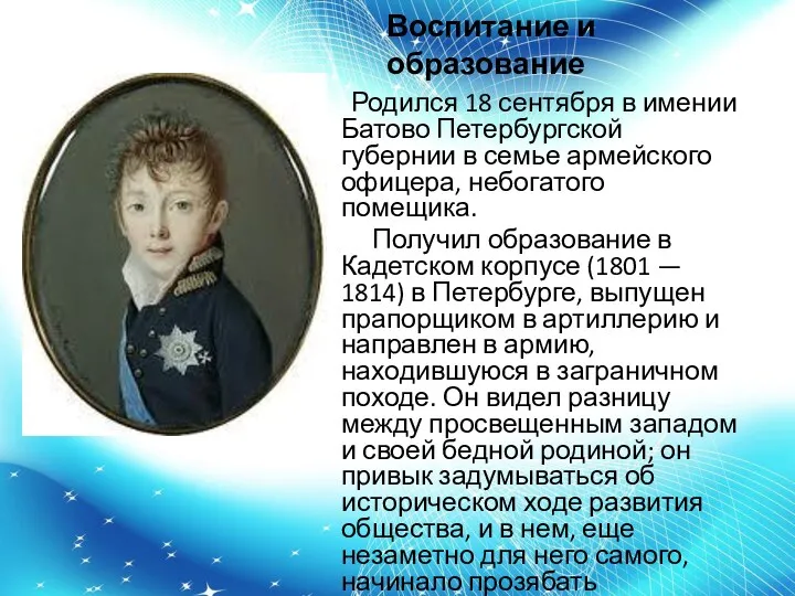 Воспитание и образование Родился 18 сентября в имении Батово Петербургской