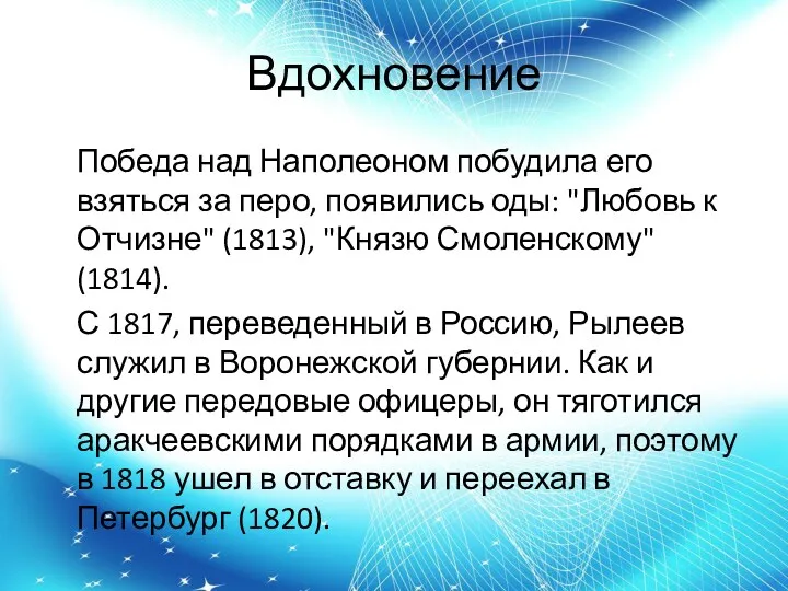 Вдохновение Победа над Наполеоном побудила его взяться за перо, появились