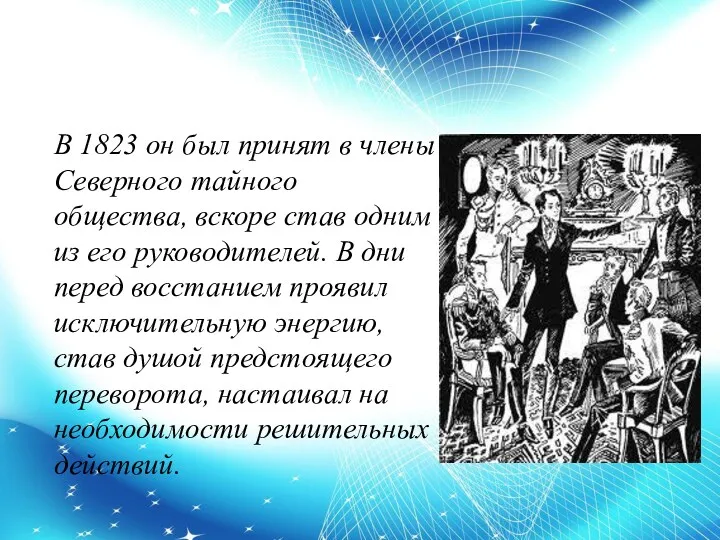 В 1823 он был принят в члены Северного тайного общества,