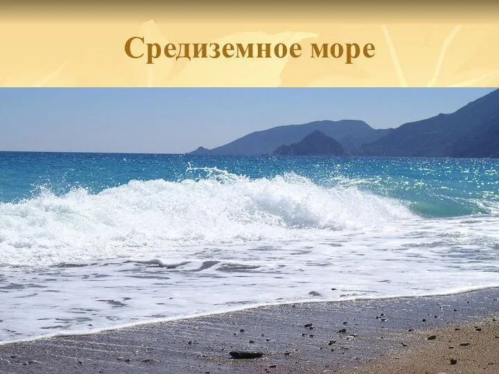 Средиземное море