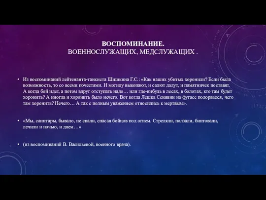 ВОСПОМИНАНИЕ. ВОЕННОСЛУЖАЩИХ, МЕДСЛУЖАЩИХ . Из воспоминаний лейтенанта-танкиста Шишкина Г.С.: «Как наших убитых хоронили?