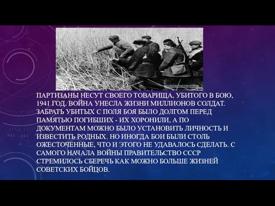 ПАРТИЗАНЫ НЕСУТ СВОЕГО ТОВАРИЩА, УБИТОГО В БОЮ, 1941 ГОД. ВОЙНА УНЕСЛА ЖИЗНИ МИЛЛИОНОВ