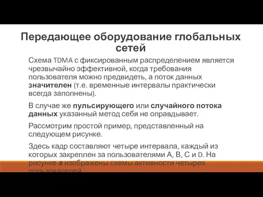 Передающее оборудование глобальных сетей Схема TDMA с фиксированным распределением является