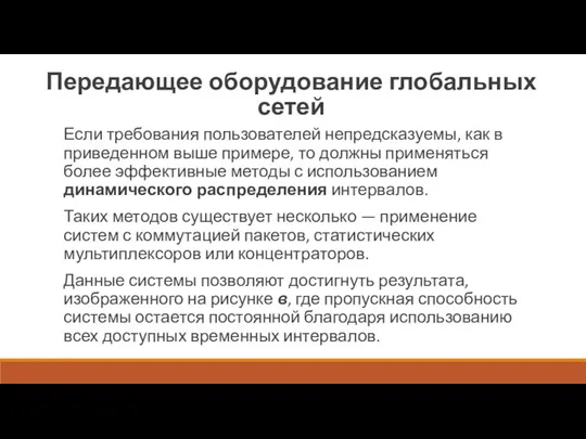 Передающее оборудование глобальных сетей Если требования пользователей непредсказуемы, как в