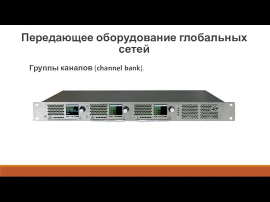 Передающее оборудование глобальных сетей Группы каналов (channel bank).