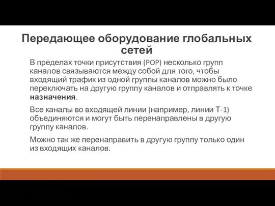 Передающее оборудование глобальных сетей В пределах точки присутствия (POP) несколько