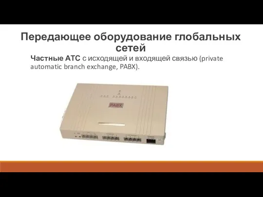 Передающее оборудование глобальных сетей Частные АТС с исходящей и входящей связью (private automatic branch exchange, PABX).