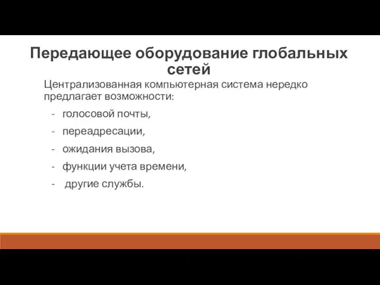 Передающее оборудование глобальных сетей Централизованная компьютерная система нередко предлагает возможности: