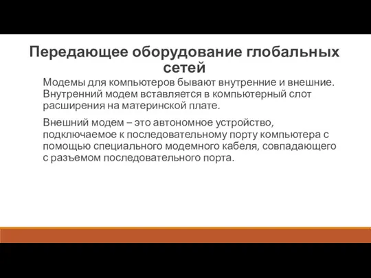 Передающее оборудование глобальных сетей Модемы для компьютеров бывают внутренние и внешние. Внутренний модем