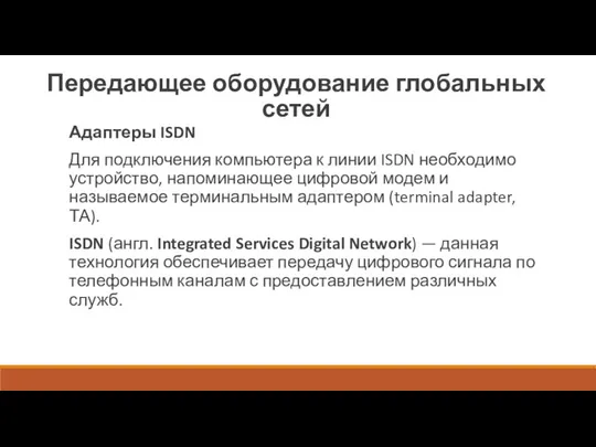 Передающее оборудование глобальных сетей Адаптеры ISDN Для подключения компьютера к линии ISDN необходимо