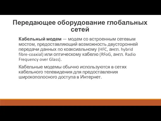 Передающее оборудование глобальных сетей Кабельный модем — модем со встроенным