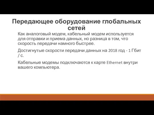 Передающее оборудование глобальных сетей Как аналоговый модем, кабельный модем используется для отправки и