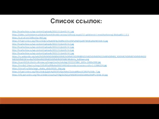 Список ссылок: http://teacherbox.ru/wp-content/uploads/2015/11/pm01-9-1.jpg https://siblec.ru/telekommunikatsii/teoreticheskie-osnovy-tsifrovoj-svyazi/11-uplotnenie-i-mnozhestvennyj-dostup#11.1.2.1 https://a.d-cd.net/2d8ee0as-960.jpg https://cf.ppt-online.org/files1/slide/x/XukEbF4yC0sBNnS7Uz1fvPxJYqDVja6hTWtd5p9oLM/slide-6.jpg http://teacherbox.ru/wp-content/uploads/2015/11/pm01-9-2.jpg http://teacherbox.ru/wp-content/uploads/2015/11/pm01-9-3.jpg http://teacherbox.ru/wp-content/uploads/2015/11/pm01-9-4.jpg http://teacherbox.ru/wp-content/uploads/2015/11/pm01-9-5.jpg https://ru.wikipedia.org/wiki/%D0%9A%D0%B0%D0%B1%D0%B5%D0%BB%D1%8C%D0%BD%D1%8B%D0%B9_%D0%BC%D0%BE%D0%B4%D0%B5%D0%BC#/media/%D0%A4%D0%B0%D0%B9%D0%BB:Modemy_kablowe.png https://user43214.clients-cdnnow.ru/image/cache/catalog/237/237984_2d35c-1000x1000.jpg https://media2.24aul.ru/imgs/5d1d05a0f4baba000154410d/arenda-serverov-v-ssha-1-13986224.jpg https://ciscorf.ru/data/page_doska_ob/p29320_1big.jpg https://cf.ppt-online.org/files/slide/g/gKz4yjf0597slQeLN8ntZ2oJIxqMbavUCSR6Yh/slide-7.jpg https://cf2.ppt-online.org/files2/slide/v/vqehuZY36gGsOQ5jzrNtkDBUVnEbCiAMp2lI8JfFL/slide-10.jpg