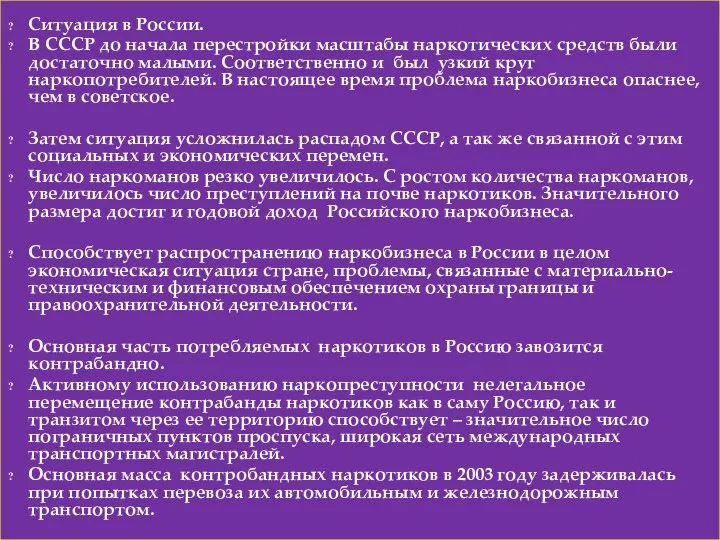 Ситуация в России. В СССР до начала перестройки масштабы наркотических